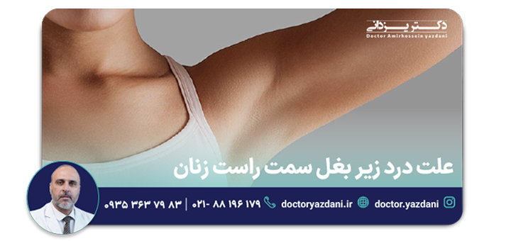 علت درد زیر بغل  راست زنان